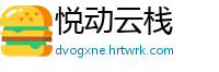 悦动云栈